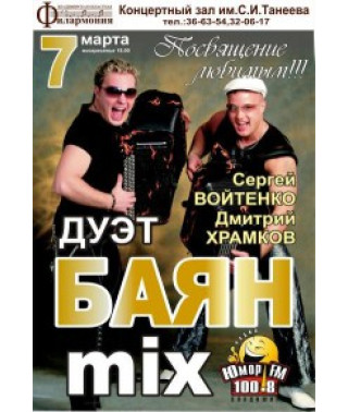 Duet Bayan Mix - Concert in Samara [DVD]