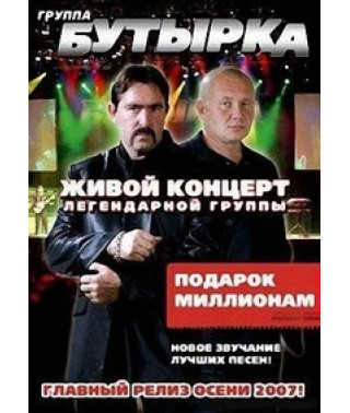 Бутырка - Живой концерт в Сибири [DVD]