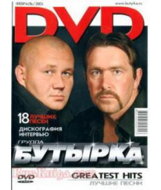 Бутырка - Greatest нits [DVD]