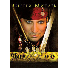 Сергей Минаев - Пират ХХ Века [DVD]
