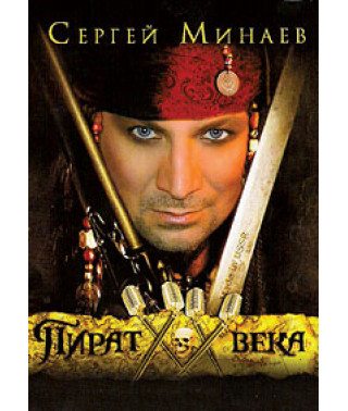Сергій Мінаєв - Пірат ХХ Століття [DVD]