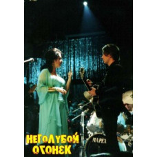 Неголубой Огонёк (2 выпуска из 2) [2 DVD]