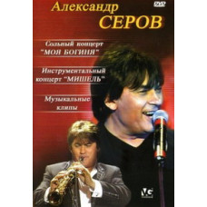 Alexander Serov - My Goddess, Michelle, Clips [2 DVDs]