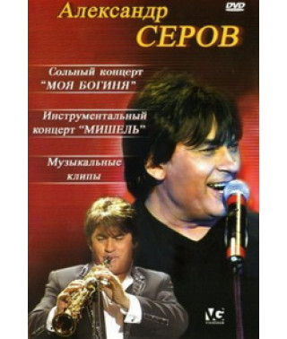 Александр Серов - Моя Богиня, Мишель, Клипы [2 DVD]