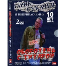 Гарік Сукачов та Недоторканні - Перевертень з гітарою. 10 років разом Гарік Сукачов та Недоторканні - Перевертень з гітарою. 10 років разом