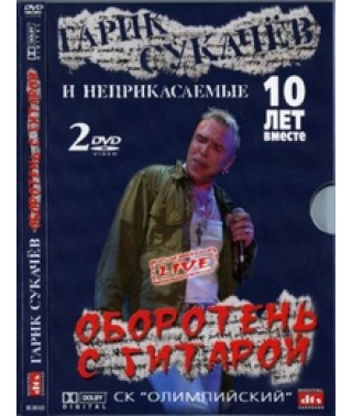Garik Sukachev and the Untouchables - Werewolf with a guitar. 10 years together