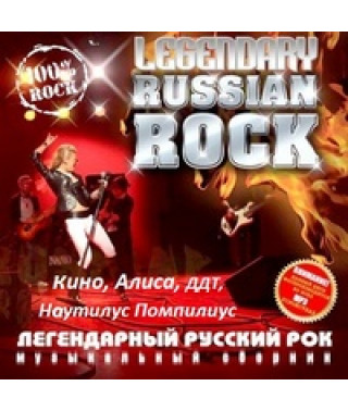 Легенды русского рока - Кино, АлисА, ДДТ, Наутилус Помпилиус [DV