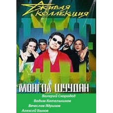 Монгол Шуудан - Жива колекція [DVD]