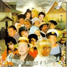 Старые песни о главном 3 [DVD]