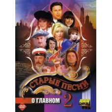 Старые песни о главном 2 [DVD]