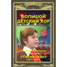 Великий дитячий хор. Пісня року [DVD]