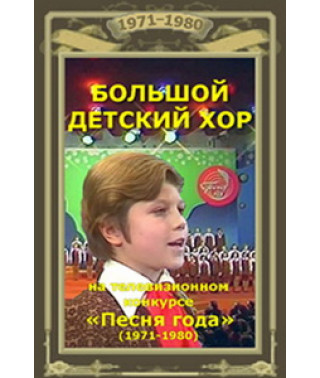 Большой Детский Хор. Песня года [DVD]