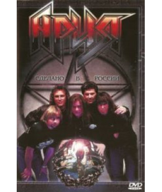 Ария - Сделано в России [DVD]