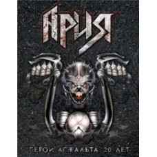 Ария - Герой асфальта: 20 лет [DVD]