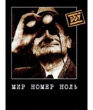 ДДТ - Мир номер ноль [DVD]