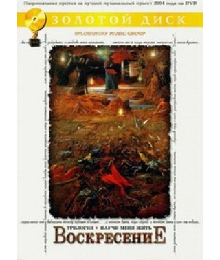 Воскресение - Трилогия. Научи Меня Жить [2 DVD]