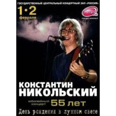 Костянтин Нікольський - День народження у місячному світлі [DVD]