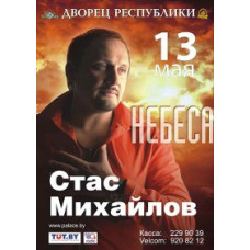 Стас Михайлов - Небеса [DVD]