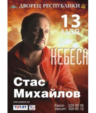 Стас Михайлов - Небеса [DVD]