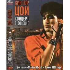 Виктор Цой - Концерт в Донецке [DVD]