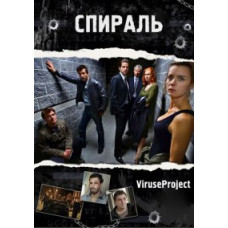 Спираль [DVD]