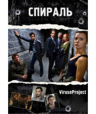 Спираль [DVD]