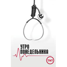 Утро понедельника (Тяжелый понедельник) (1 сезон) [1 DVD]