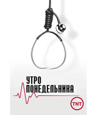 Утро понедельника (Тяжелый понедельник) (1 сезон) [1 DVD]