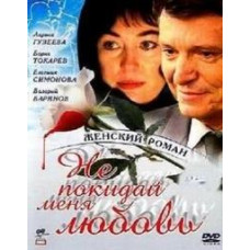 Не залишай мене, кохання [1 DVD]