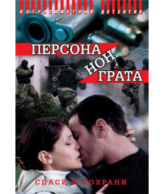 Persona non grata [DVD]