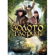 Золото Глории [DVD]