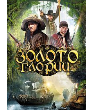 Золото Глории [DVD]