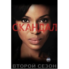 Скандал (1-4 сезон) [7 DVD]