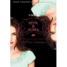 Гра в брехню (2 сезон) [DVD]