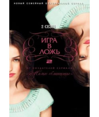 Игра в ложь (2 сезон) [DVD]