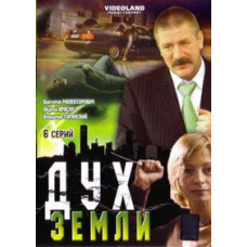 Дух Землі [DVD]