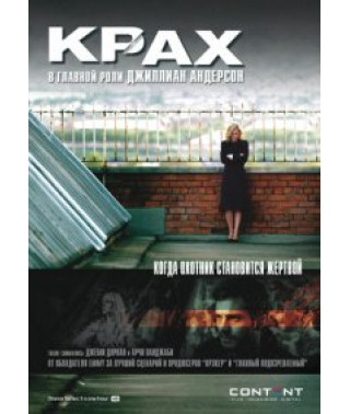 Падение (Крах) (1-3 сезон) [3 DVD]
