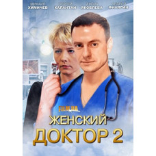 Жіночий лікар (2 сезон) [4 DVD]