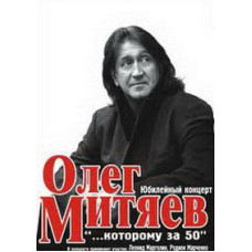 Олег Мітяєв - Ювілейний концерт 50 років [DVD]