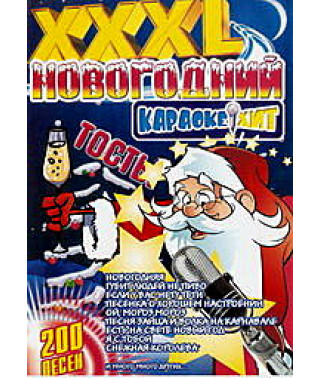Новогодний караоке хит XXXL - Караоке (Диск 1) [DVD]