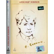 Александр Новиков - Сергей Есенин 110 лет [DVD]