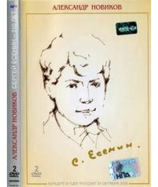 Александр Новиков - Сергей Есенин 110 лет [DVD]