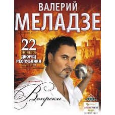 Валерій Меладзе – Всупереч. Live [DVD]