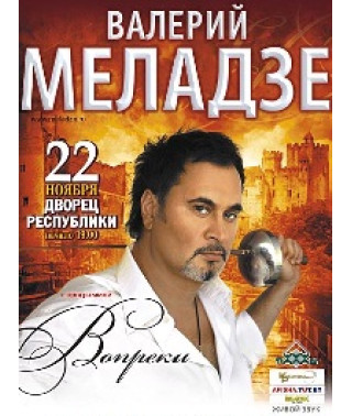 Валерий Меладзе - Вопреки. Live [DVD]