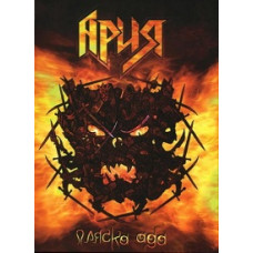 Арія - Пляска пекла [DVD]