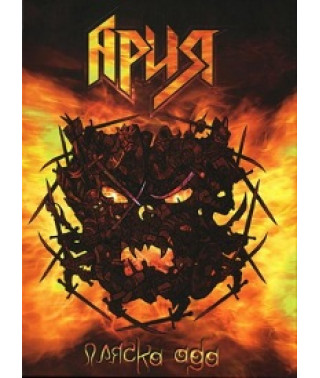 Ария - Пляска ада [DVD]