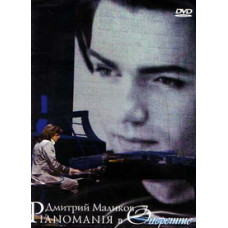 Дмитро Маліков - Pianomaniя в Опереті [DVD]
