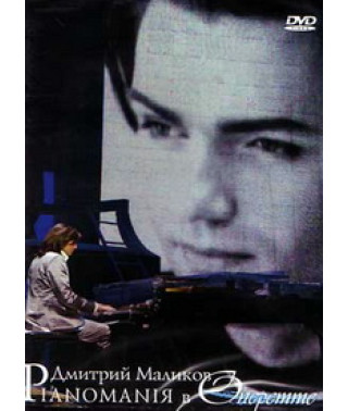 Дмитрий Маликов - Pianomaniя в Оперетте [DVD]