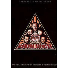 Машина времени - XXX лет [DVD]