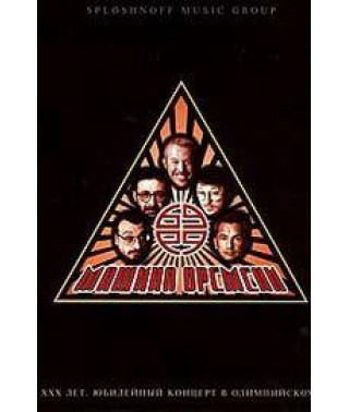 Машина времени - XXX лет [DVD]